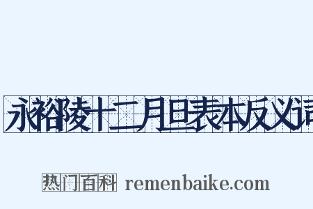 永裕陵十二月旦表本反义词是什么意思的图片